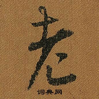 怀素小草千字文中老的写法