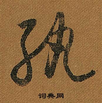 怀素小草千字文中紈的写法