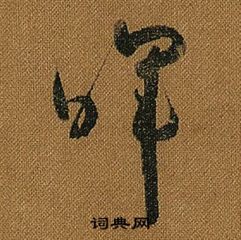 怀素小草千字文中暉的写法
