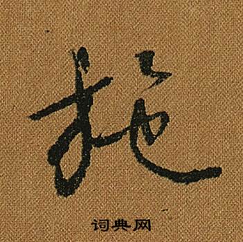 怀素小草千字文中施的写法