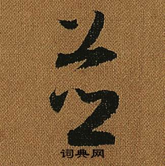 怀素小草千字文中竝的写法