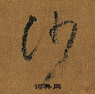 怀素小草千字文中沙的写法