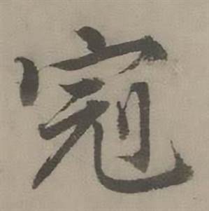 迺贤南城咏古诗帖中冠的写法