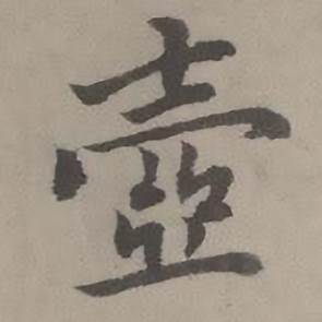 迺贤南城咏古诗帖中壺的写法