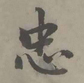 迺贤南城咏古诗帖中忠的写法