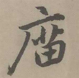 迺贤南城咏古诗帖中庙的写法