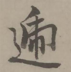 迺贤南城咏古诗帖中递的写法