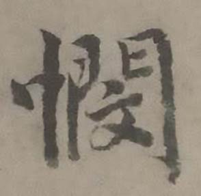 迺贤南城咏古诗帖中憫的写法