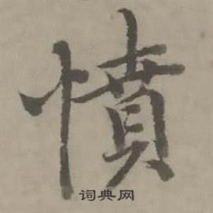 迺贤南城咏古诗帖中憤的写法