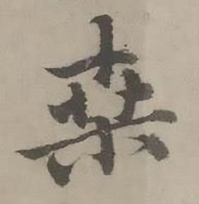 迺贤南城咏古诗帖中桑的写法