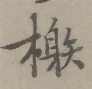 迺贤南城咏古诗帖中榭的写法
