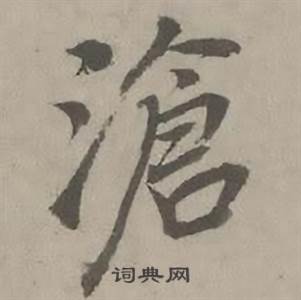 迺贤南城咏古诗帖中滄的写法