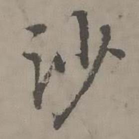 迺贤南城咏古诗帖中沙的写法