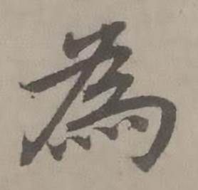 迺贤南城咏古诗帖中為的写法