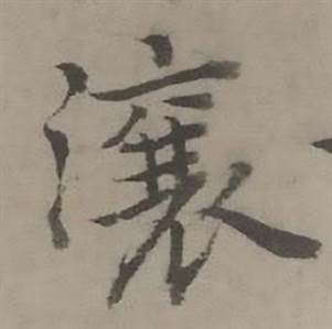 迺贤南城咏古诗帖中滚的写法