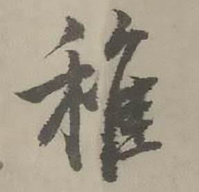 迺贤南城咏古诗帖中稚的写法