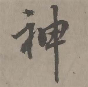 迺贤南城咏古诗帖中神的写法