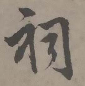 迺贤南城咏古诗帖中祠的写法