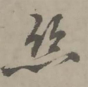 迺贤南城咏古诗帖中絲的写法