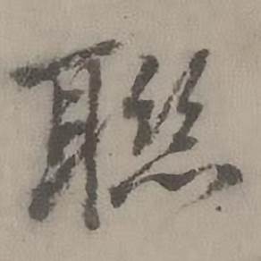 迺贤南城咏古诗帖中联的写法