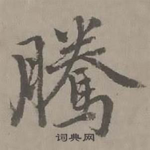迺贤南城咏古诗帖中腾的写法