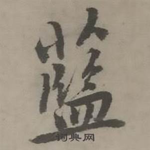 迺贤南城咏古诗帖中蓝的写法