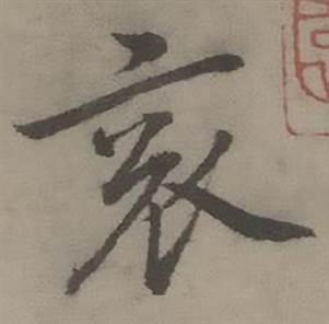 迺贤南城咏古诗帖中衮的写法