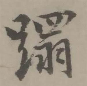 迺贤南城咏古诗帖中蹋的写法