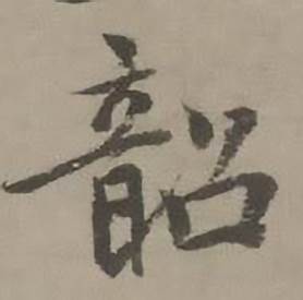 迺贤南城咏古诗帖中韶的写法