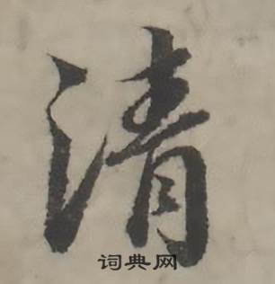 韩道亨临兰亭序册中清的写法