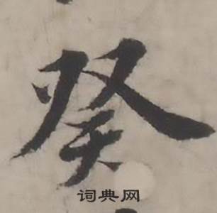 韩道亨临兰亭序册中癸的写法