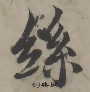 韩道亨临兰亭序册中絲的写法