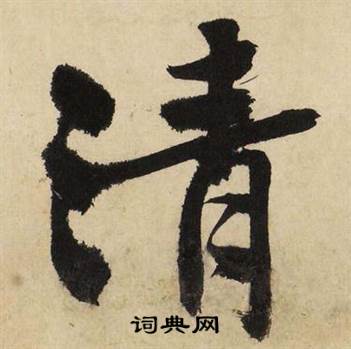 文征明自作律诗二首卷中清的写法