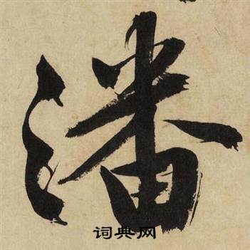 文征明自作律诗二首卷中潘的写法
