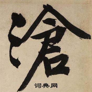 文征明自作律诗二首卷中滄的写法