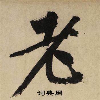 文征明自作律诗二首卷中老的写法