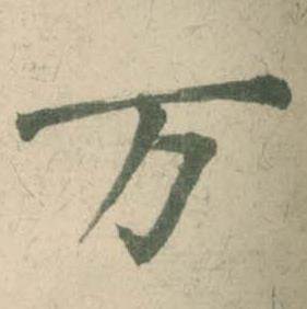 潘伯鹰临大字阴符经中万的写法