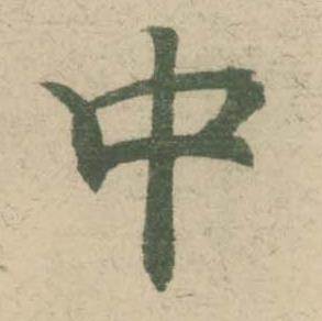 潘伯鹰临大字阴符经中中的写法