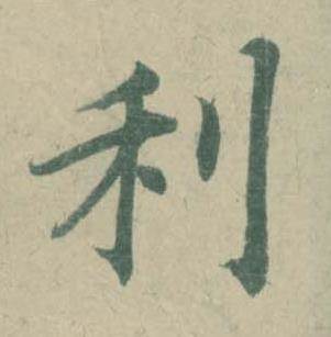 潘伯鹰临大字阴符经中利的写法