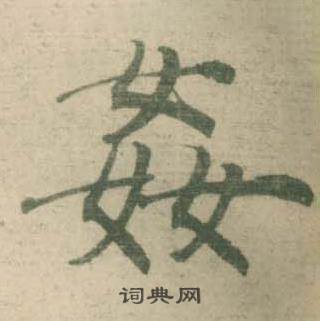 潘伯鹰临大字阴符经中姦的写法