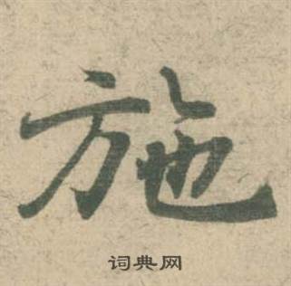 潘伯鹰临大字阴符经中施的写法