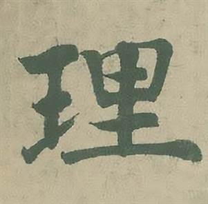 潘伯鹰临大字阴符经中理的写法