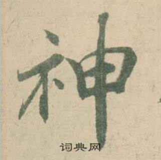 潘伯鹰临大字阴符经中神的写法