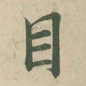 潘伯鹰临大字阴符经中目的写法