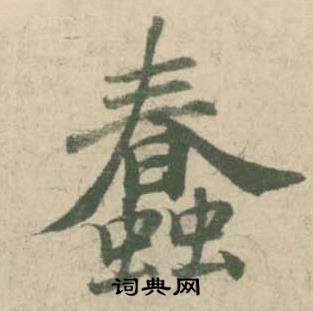 潘伯鹰临大字阴符经中蠢的写法