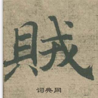 潘伯鹰临大字阴符经中賊的写法