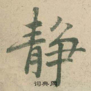 潘伯鹰临大字阴符经中静的写法