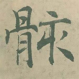 潘伯鹰临大字阴符经中骸的写法