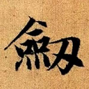 赵孟頫真草千字文中劔的写法