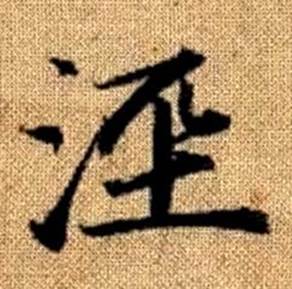 赵孟頫真草千字文中涇的写法